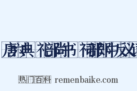 唐六典·礼部尚书·祠部郎中反义词是什么意思的图片